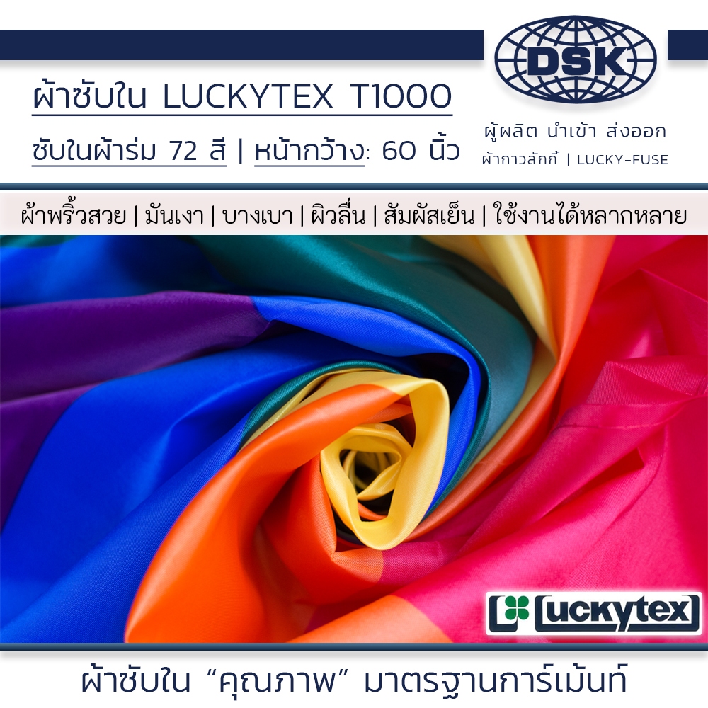 ผ้าซับใน LUCKYTEX ( ลัคกี้ ) แท้ T1000 ซับในผ้าร่ม หน้ากว้าง 60 นิ้ว มีให้เลือก 72 สี ซับในสูท กระเป๋า กระโปรง แจคเก็ต
