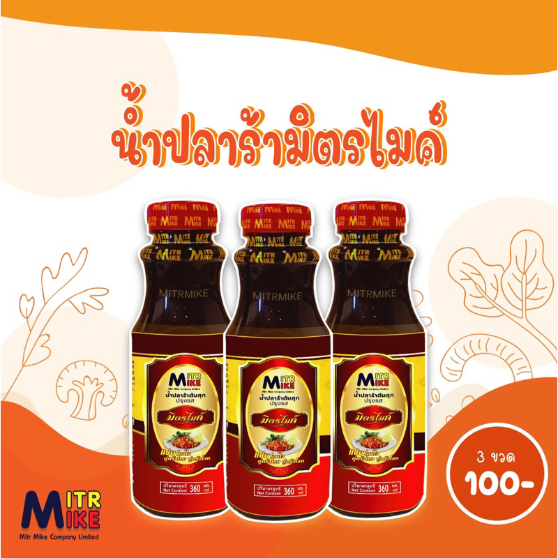 น้ำปลาร้าต้มสุกปรุงรส ตรามิตรไมค์ 360 ml (สูตรเข้มข้น) 3 ขวด