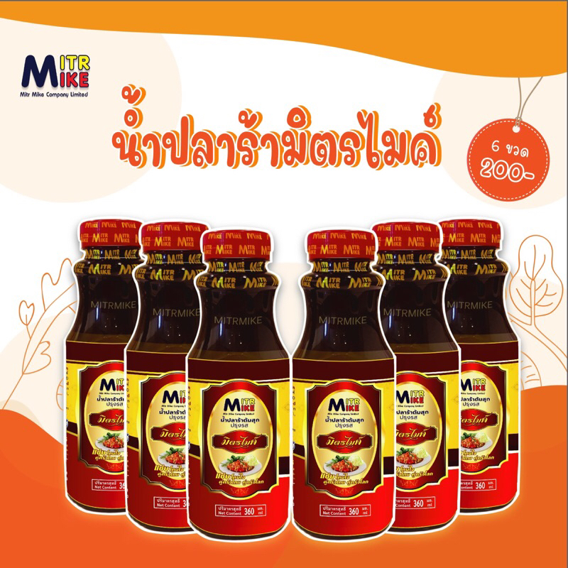 น้ำปลาร้าต้มสุกปรุงรส ตรามิตรไมค์ 360 ml (สูตรเข้มข้น) 6 ขวด