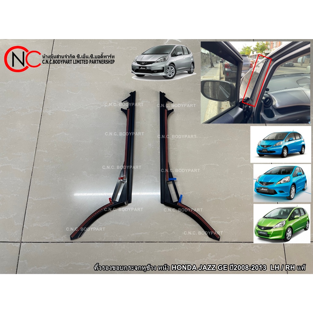 คิ้วรองขอบกระจกหูช้าง หน้า HONDA JAZZ GE ปี2008-2013  LH / RH แท้