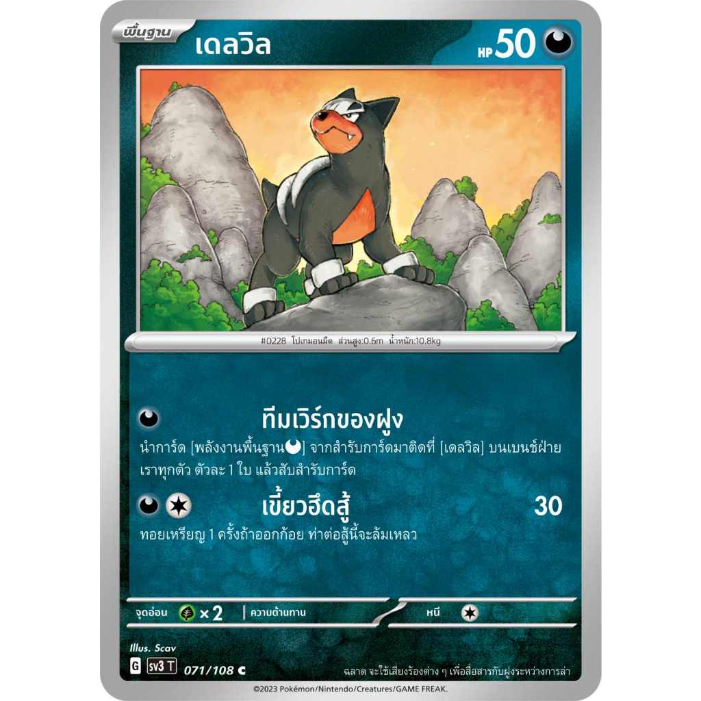 เดลวิล SV3 071/108 [G] ความมืด ราชาแห่งเพลิงกาฬ การ์ดโปเกมอน ของแท้ ภาษาไทย Pokemon Card Thailand