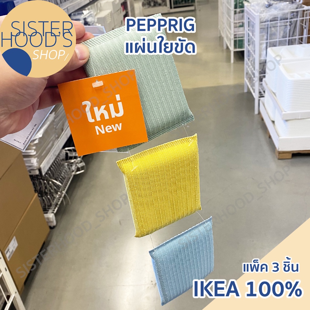 [พร้อมส่ง] IKEA - PEPPRIG ฟองน้ำล้างจาน แผ่นใยขัด ทำความสะอาด ในแพ็คมี 3 ชิ้น ขนาดพอดีมือ 8 x 13 ซม. ของแท้ อิเกีย