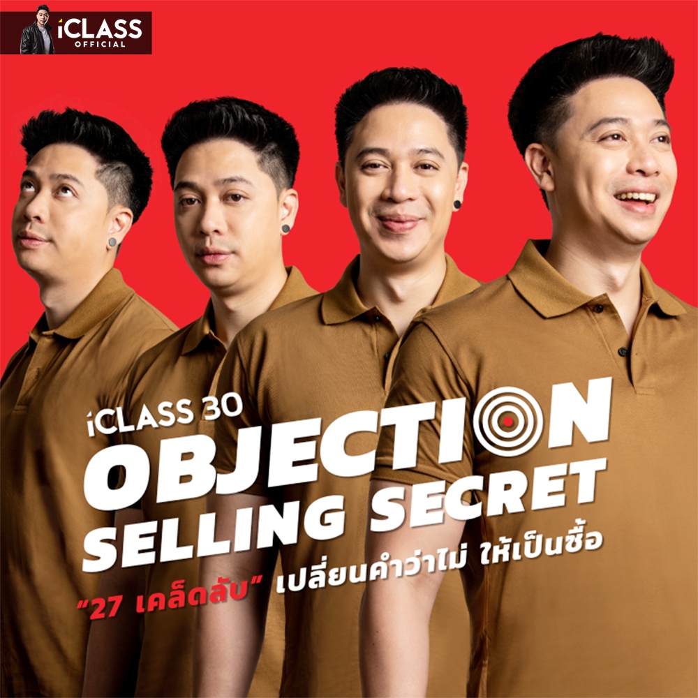 iClass Official I คลาสเรียน iClass30 - OBJECTION SELLING SECRET (27 เคล็ดลับ ปิดการขายเมื่อถูกปฏิเสธ