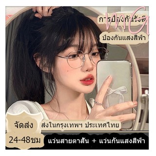 [ส่งจากกทม] My Girl แว่นสายตาสั้ 0°-400° แฟชั่นเกาหลี แว่นกรองแสงสีฟ้า แว่นตาคอมพิวเตอร์ กรอบโลหะ ผู้ชายและผู้หญิง COD