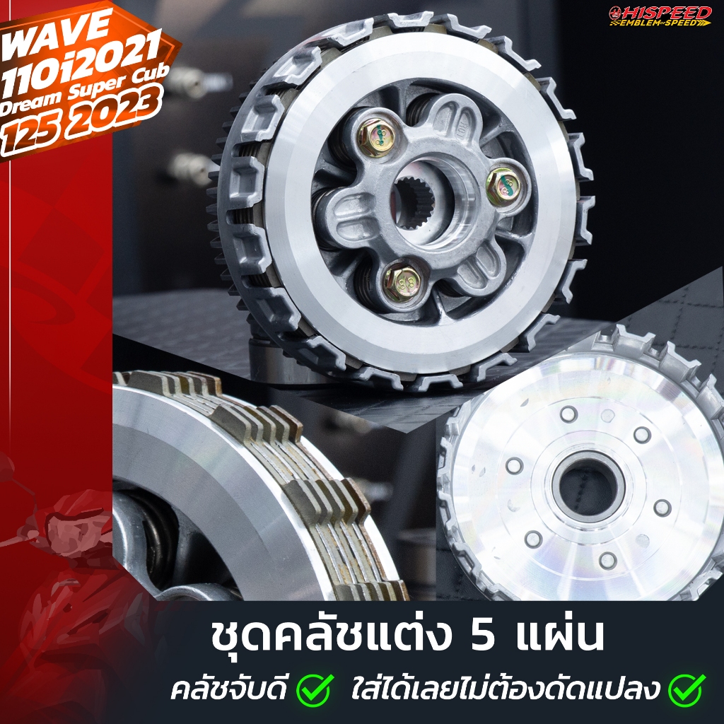 ชุดรังคลัช 5 แผ่น (K1M) แปลงใส่ WAVE110i ปี 2021-23 , WAVE125-LED 2023+