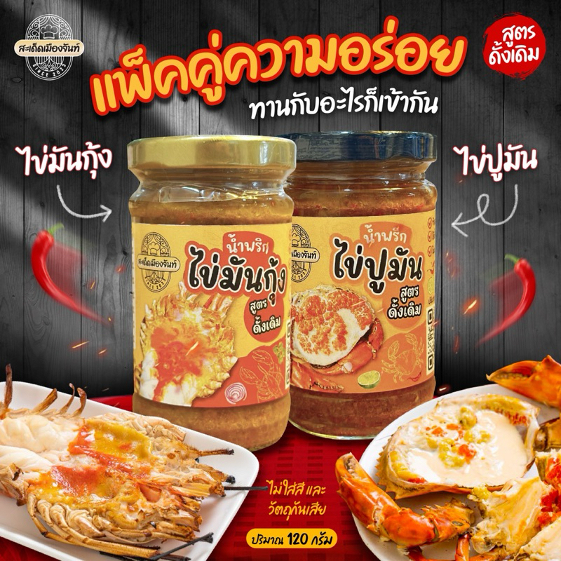 คุ้ม‼️[จัดให้ 2 กระปุก] น้ำพริกไข่มันกุ้ง +  น้ำพริกไข่ปูมัน ทานคู่กับอะไรก็อร่อย  สูตรเด็ดจันทบุรี