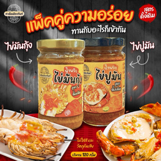 คุ้ม‼️[จัดให้ 2 กระปุก]🍤น้ำพริกไข่มันกุ้ง +🦀 น้ำพริกไข่ปูมัน…