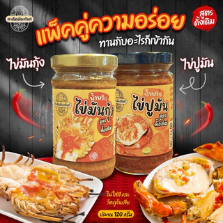 คุ้ม‼️[จัดให้ 2 กระปุก]🍤น้ำพริกไข่มันกุ้ง +🦀 น้ำพริกไข่ปูมัน ทานคู่กับอะไรก็อร่อย สูตรเด็ดจันทบุรี