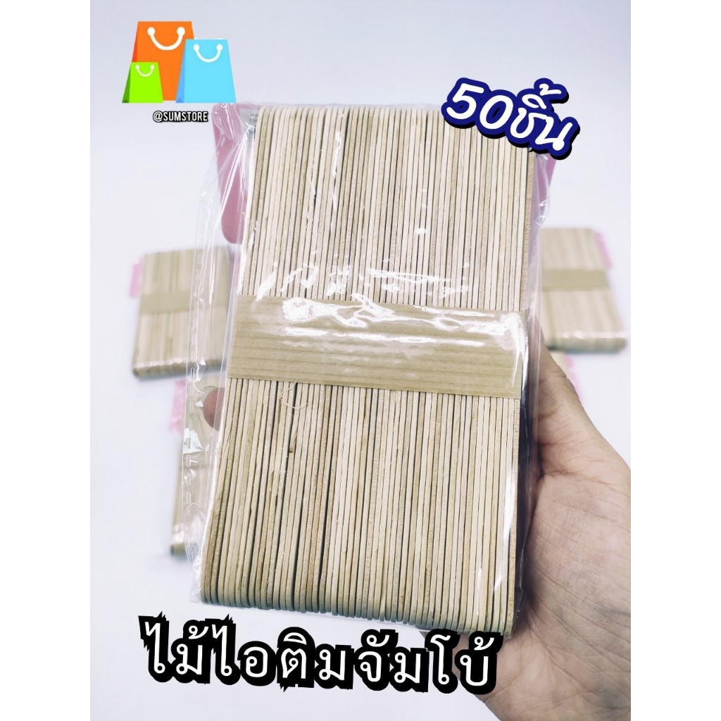 ไม้ไอติมจัมโบ้ แพ็ค 50 ชิ้น ไม้กดลิ้น ใช้แล้วทิ้ง ไม้ไอศกรีม