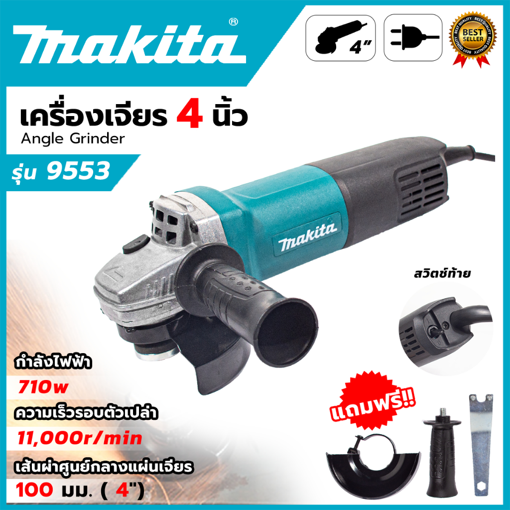 MAKITA เครื่องเจียร 4 นิ้ว รุ่น 9553 (AAA)