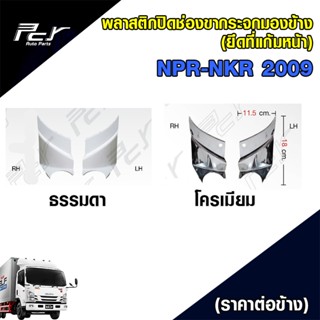 พลาสติกปิดช่องขากระจกมองข้าง (ยึดที่แก้มหน้า) NPR-NKR 2009