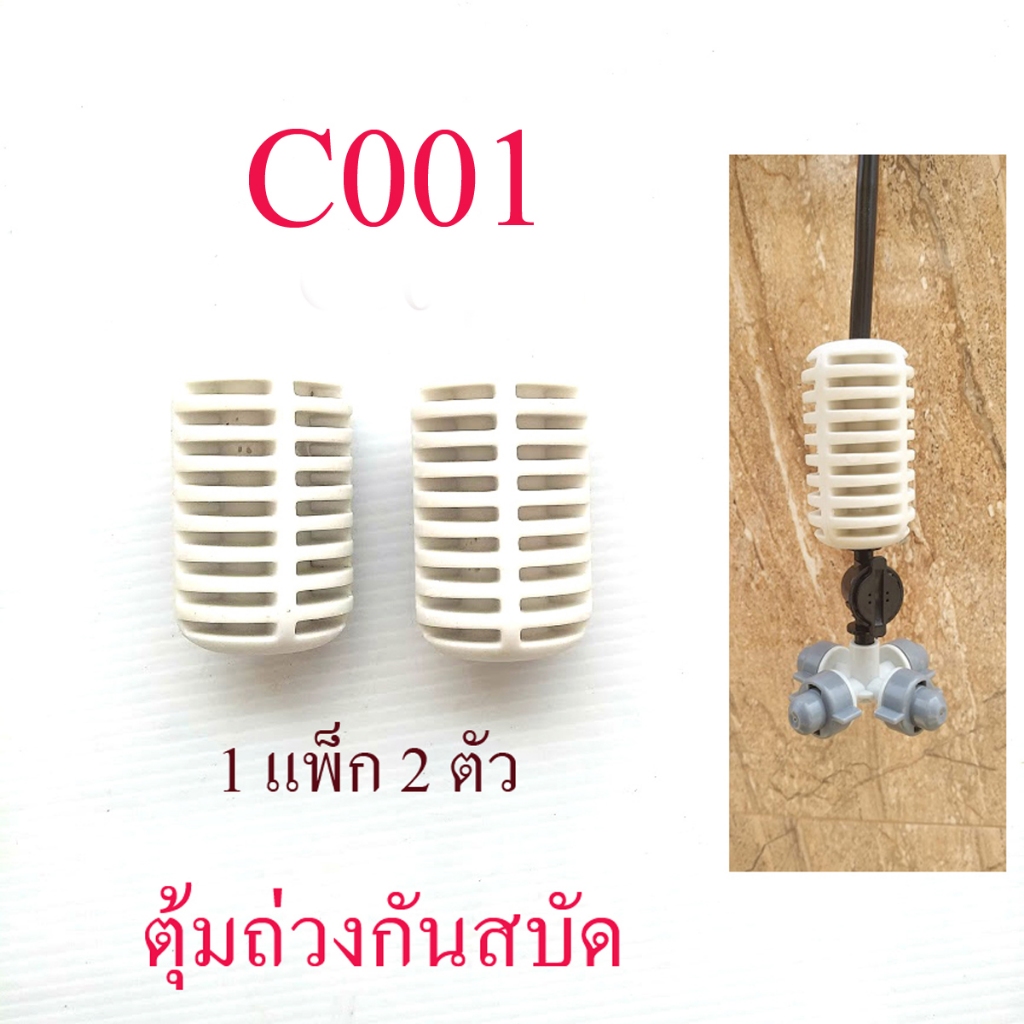 ตุ้มถ่วงน้ำหนัก (1 แพ็ก 2 ตัว)สีขาว ลดการสะบัด หัวพ่นหมอก ต่อสายไมโคร โรงเพาะเห็ด โรงเรือน C001