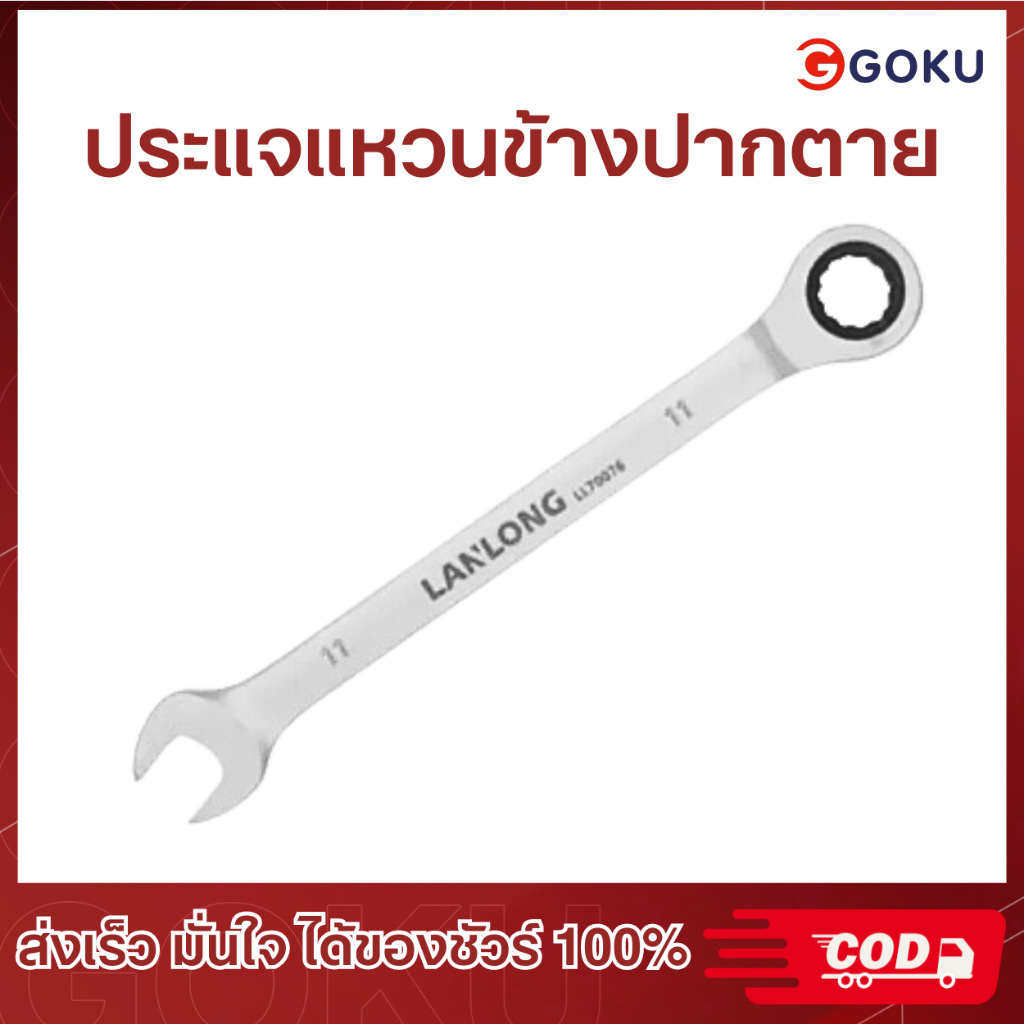 ประแจแหวนข้างปากตาย แบบฟรีสปีด ขนาด 8"9"10"11"12"13"14"15"16"17"18"19 สินค้านำเข้าจากโรงงาน