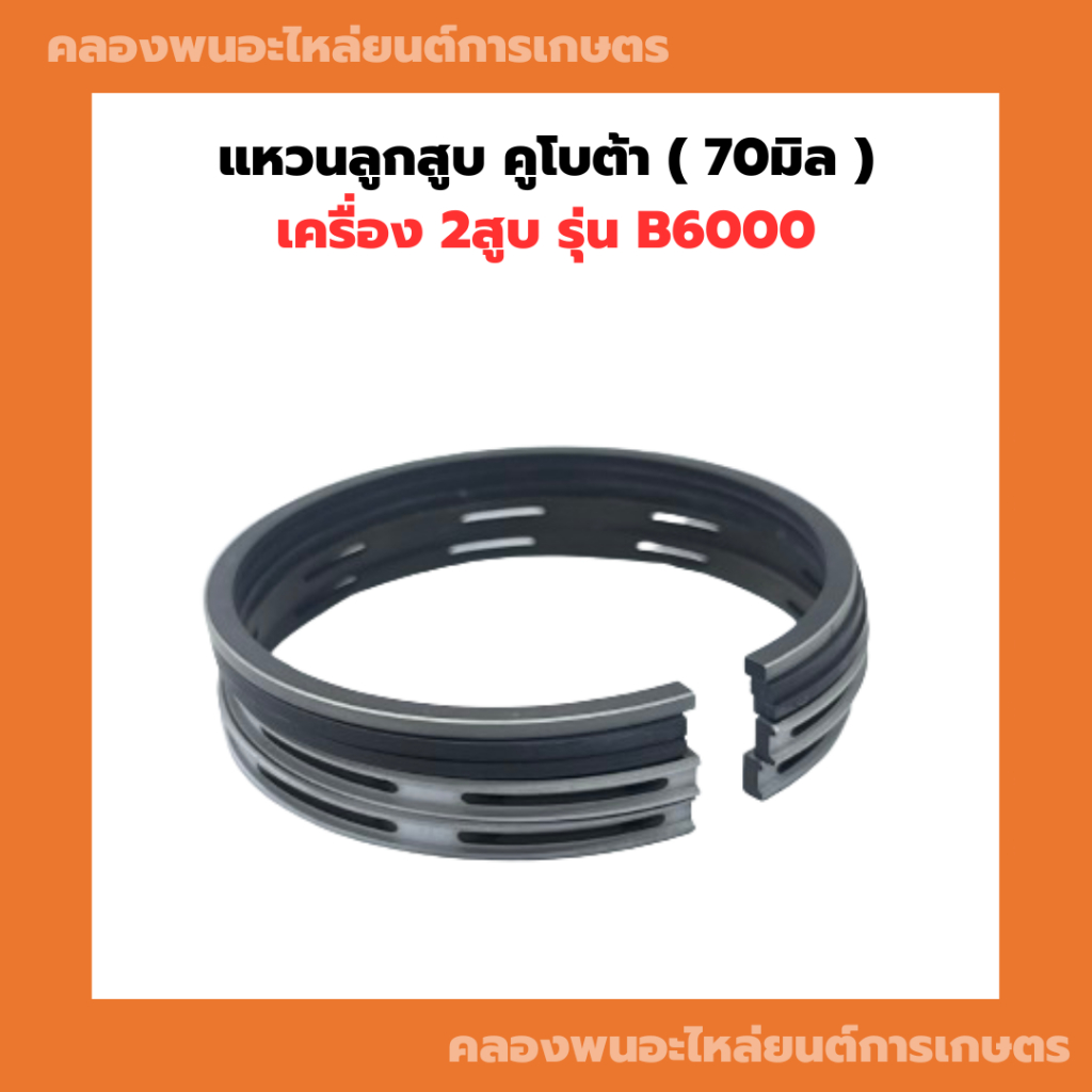 แหวนลูกสูบ คูโบต้า B6000 แหวนลูกสูบB6000 แหวนสูบB6000