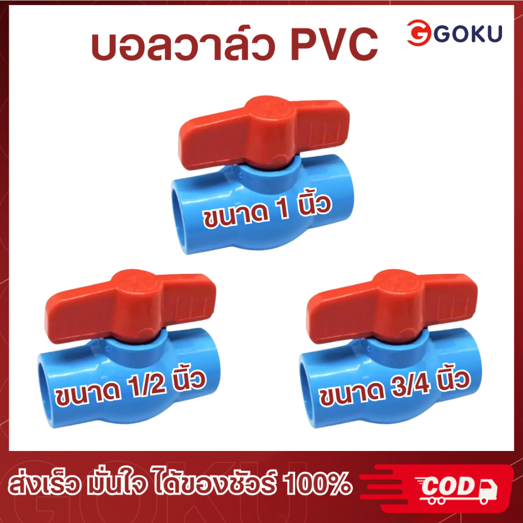 บอลวาล์ว PVC แข็งแรง ทนทาน ขนาด 1/2", 3/4",1" นิ้ว บอลวาล์ว ก๊อก วาล์ว บอลวาล์ว PVC