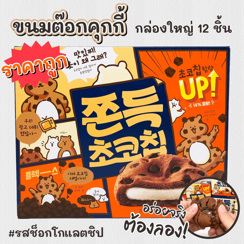 🍪 ขนมคุกกี้ต๊อก 240g 🍪 ไส้ต๊อกนุ่มหนึบ ขนมต๊อก ขนมต๊อกคุ๊กกี้ ขนมเกาหลี 쫀득 초코칩 คุ๊กกี้เกาหลี