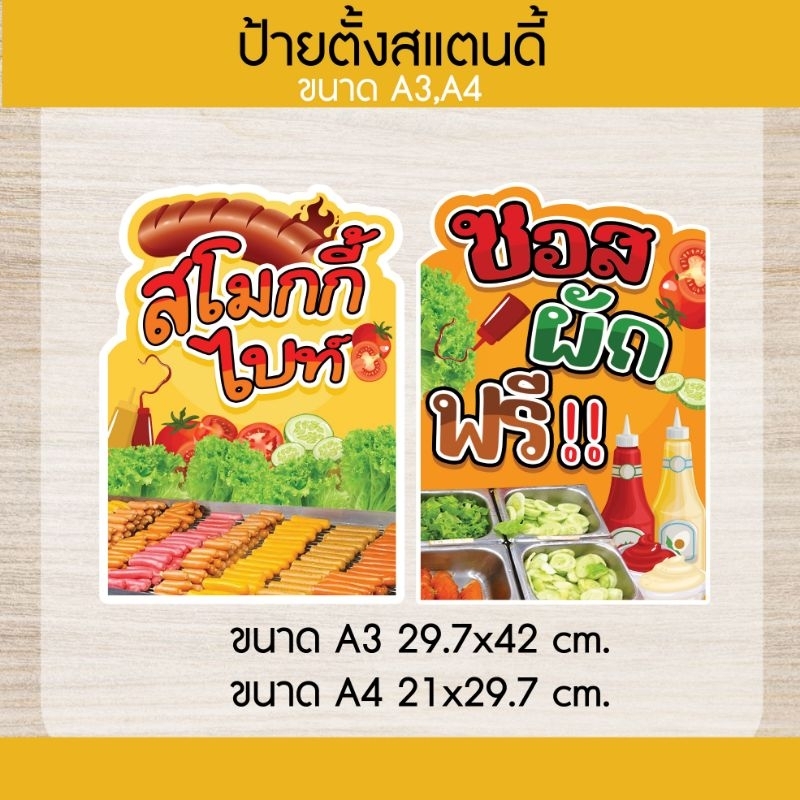 ป้ายตั้งสำเร็จรูป ป้ายสโมกกี้ไบท์ ภาพสวย สีสดใส ทนแดด ทนฝน