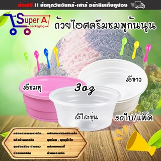 ถ้วยไอศครีมจิ๋ว สีใสขุ่น สีชมพู สีขาว ดอกบัวชมพู/ขาว ถ้วยไอติม ช้อนไอติม ช้อนพายจิ๋ว (50ชิ้น/แพ็ค)