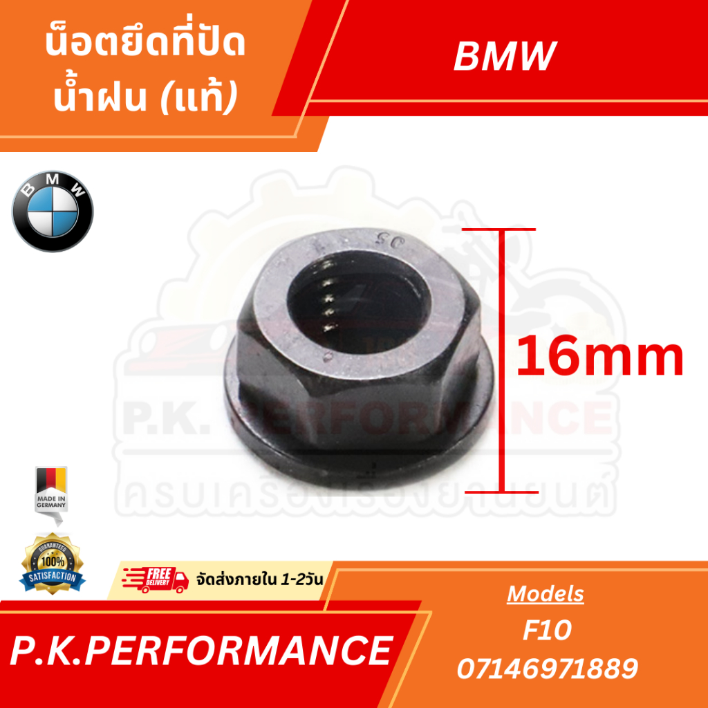 น็อตยึดที่ปัดน้ำฝน BMW ของแท้ เยอรมันพรีเมี่ยม (ขนาด16มม.) (07146971889)