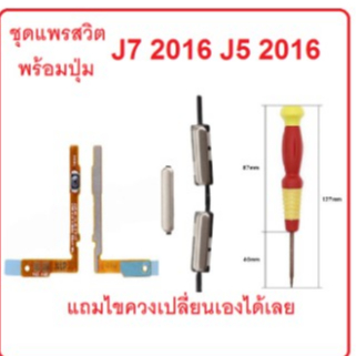 ปุ่ม J7 2016 ชุดสวิต power sm-j710fn flex cable on/off set สินค้าตามรูป