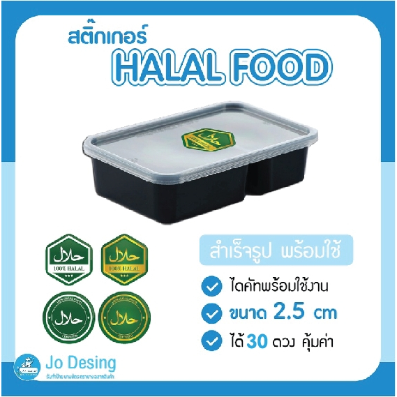 พร้อมส่ง สติ๊กเกอร์ Halal Food แช่ตู้เย็น เข้าไมโครเวฟได้ ขนาด 2.5 cm ได้ 30 ดวง คุ้มมาก