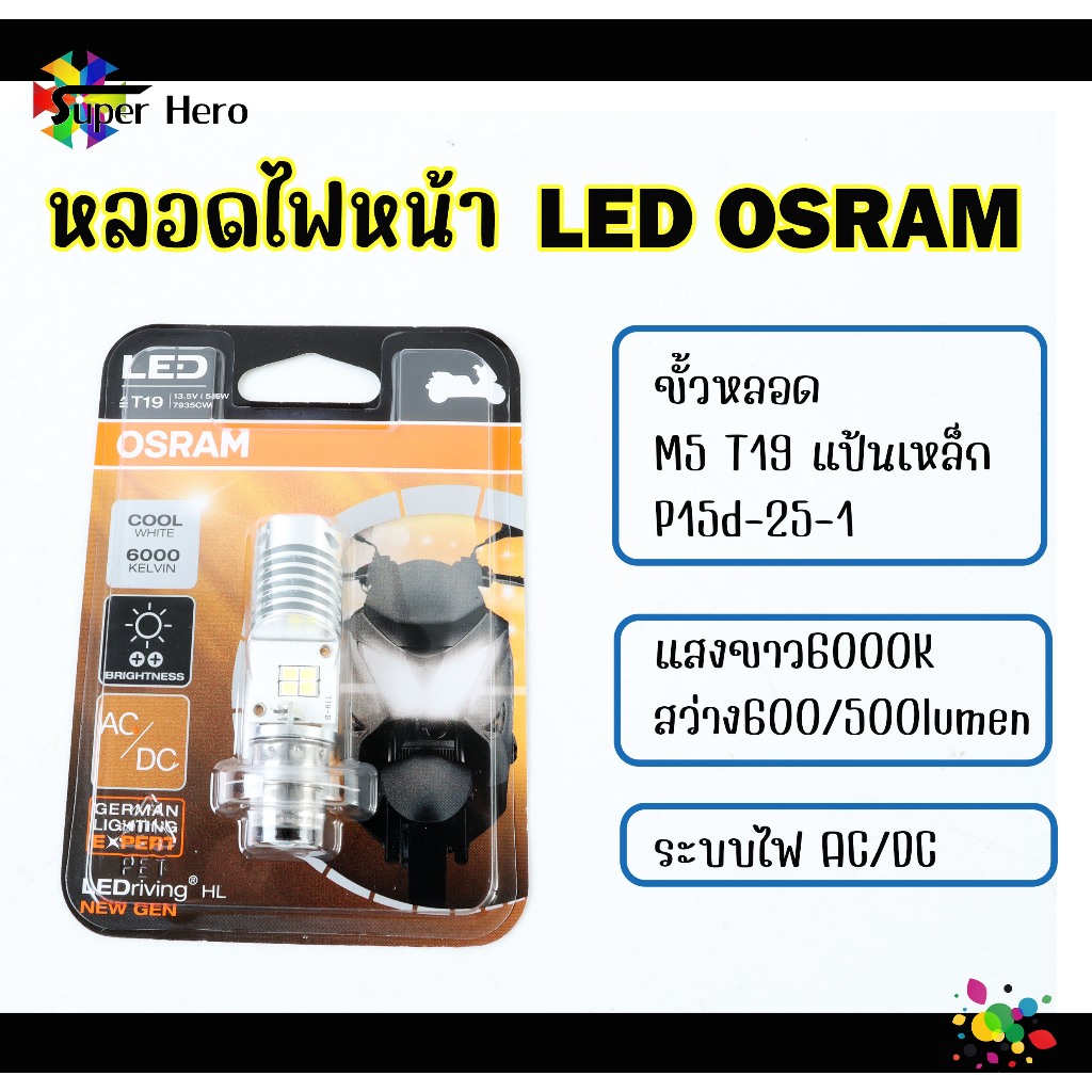 ✅ของแท้ 100%✅ หลอดไฟหน้า LED OSRAM ออสแรม M5 (T19) AC/DC แสงขาว 6000K Wave / Dream / Zoomer-X / Mio