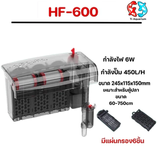 กรองแขวนตู้ปลาแบรนด์ Bonetar รุ่นHF-300/400/500/600 เหมาะสำหรับตู้ปลาสวยงาม