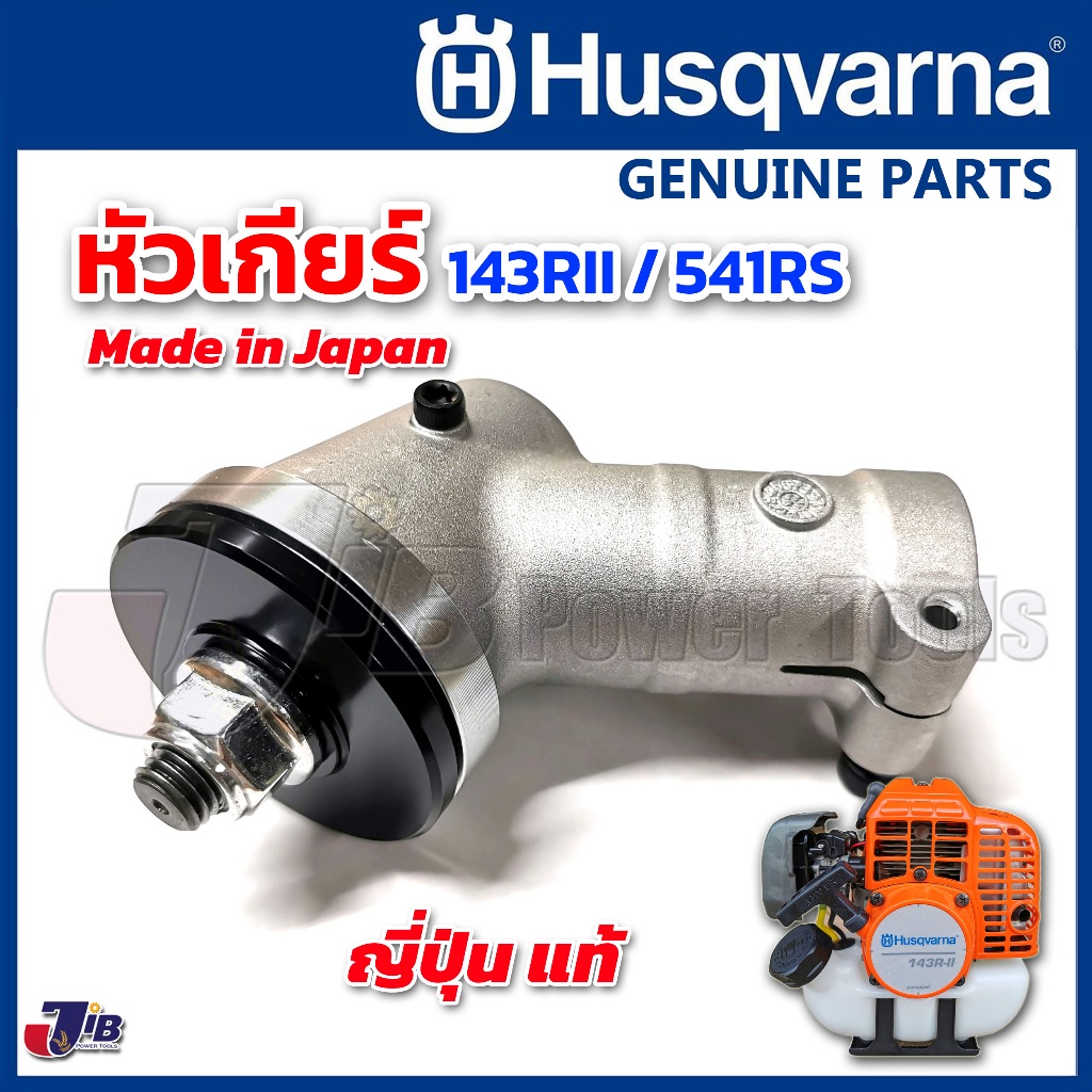 อะไหล่ หัวเกียร์ 28 มม. x 4 เหลี่ยม สำหรับ เครื่องตัดหญ้า Husqvarna 143RII 541RS 236R แท้ / เทียบ 14