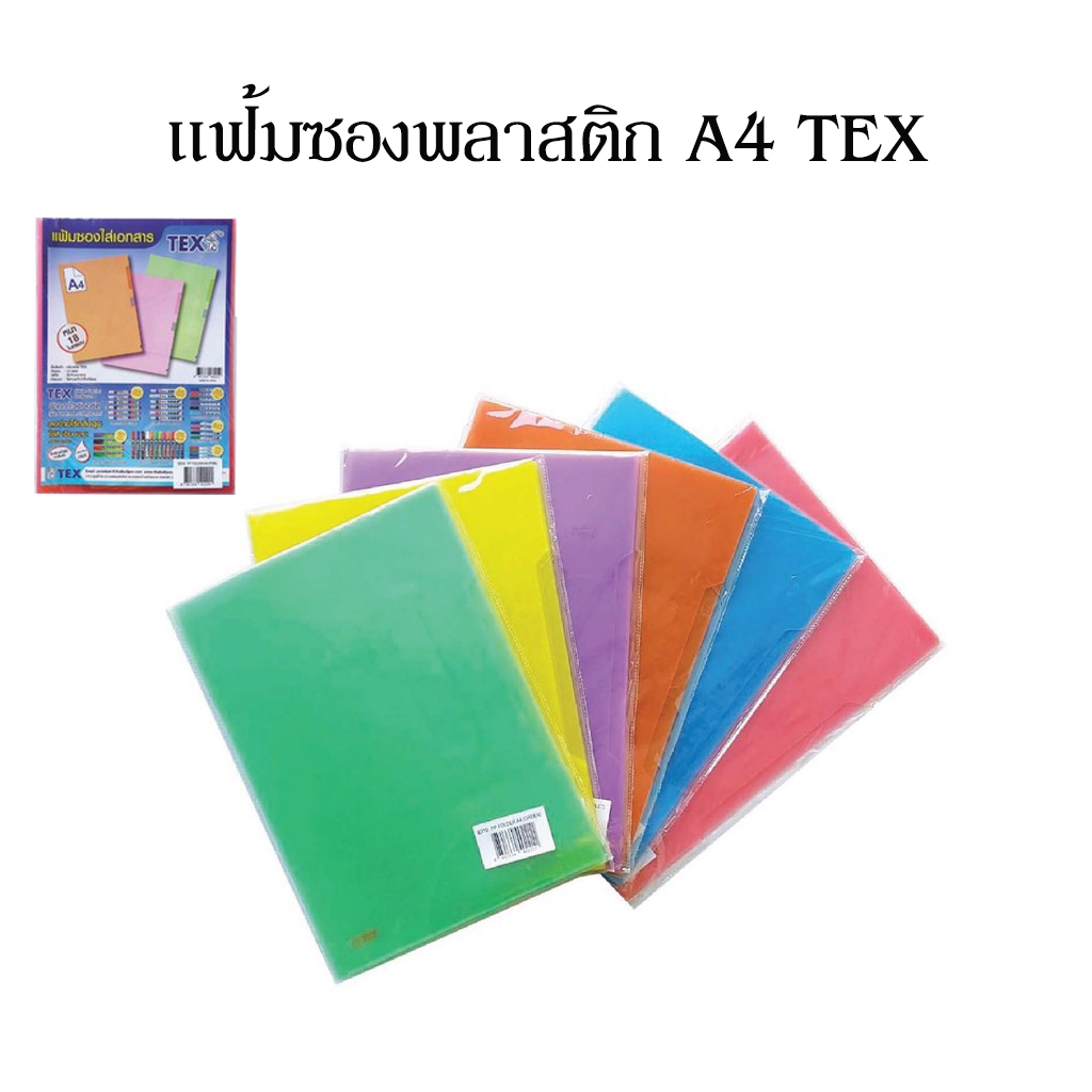 แฟ้มซองพลาสติก A4 TEX คละสี 12 ใบ