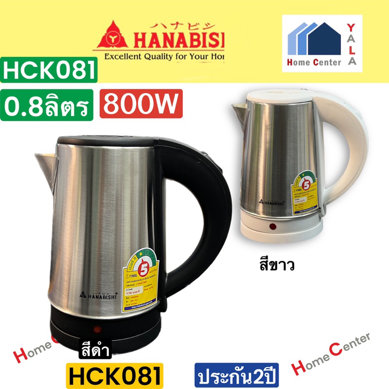 #กาต้มน้ำไฟฟ้า
#Hanabishi
#HCK-081
#ของใช้ในครัวเรือน
#เครื่องใช้ไฟฟ้า