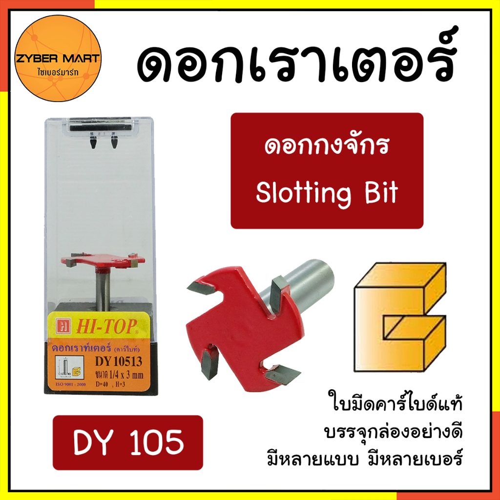HI-TOP : DY105 ดอกเราเตอร์ ดอกทริมเมอร์ "แบบกงจักร" แกน 1/2 และ 1/4 มีหลายรุ่นหลายแบบ [Zybermart]
