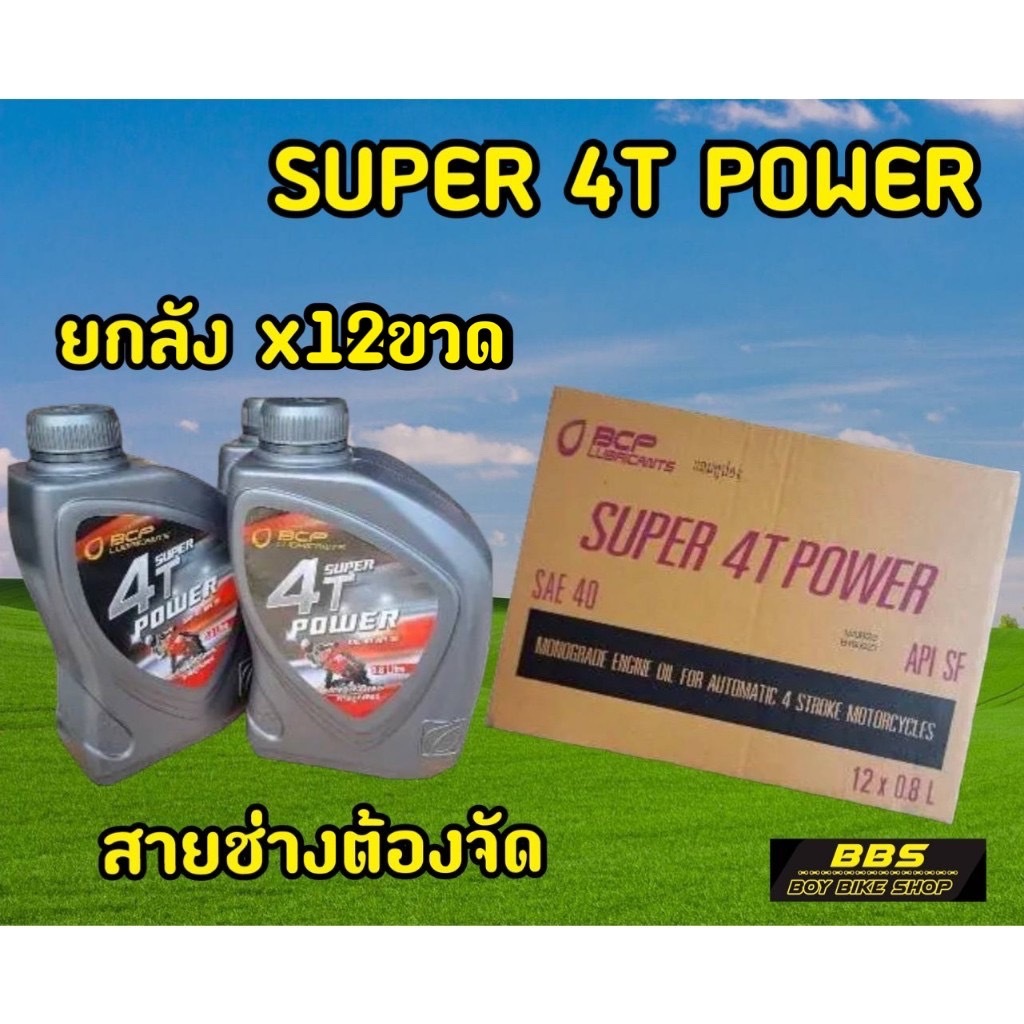 ราคาช่าง(ยกลัง)12ขวด น้ำมันเครื่องมอเตอไซต์ บางจาก SUPER 4T POWER 0.8