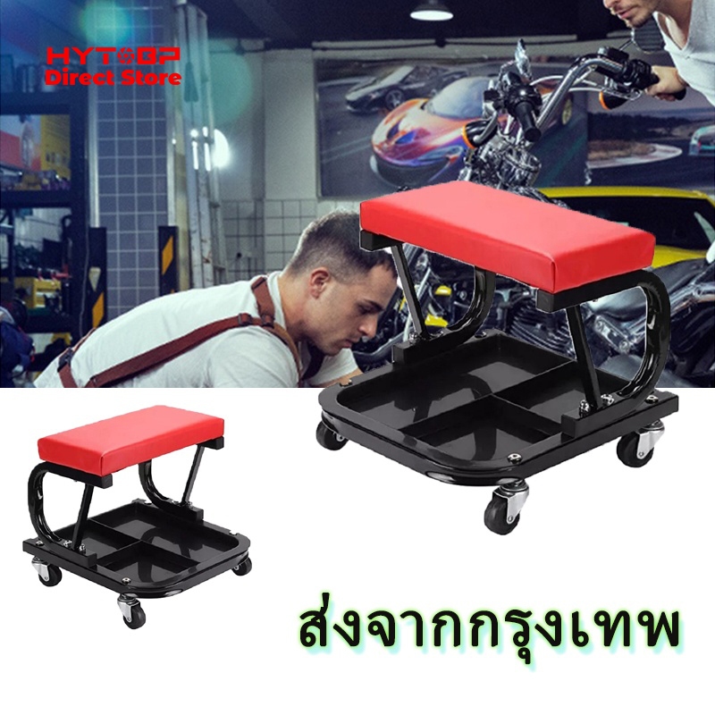 HYTOBP เก้าอี้ช่าง มีถาดรองใช้เครื่องมือด้านล่าง สินค้าพร้อมส่งในไทย