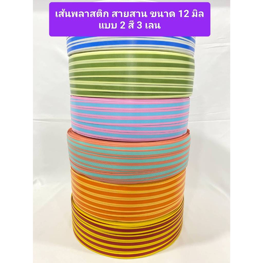 เส้นพลาสติก สายสานตระกร้า แบบ 2 สี 3 เลน ขนาด 12 มิล มีม้วนแบ่งขาย มีบริการเก็บเงินปลายทาง ส่งไว