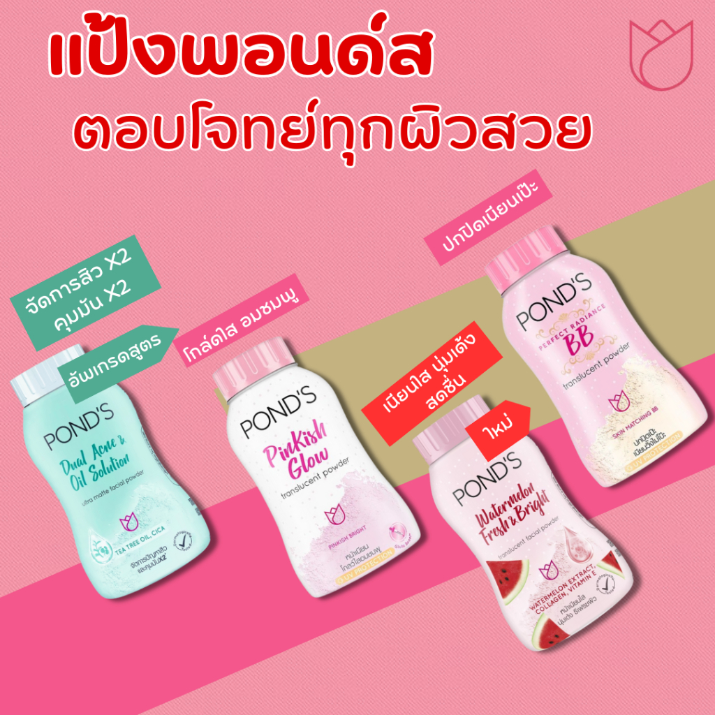 4สูตร แป้งฝุ่นพอนด์ส POND'S แป้งพอนด์ส ขนาด 50g แป้งทาหน้า.