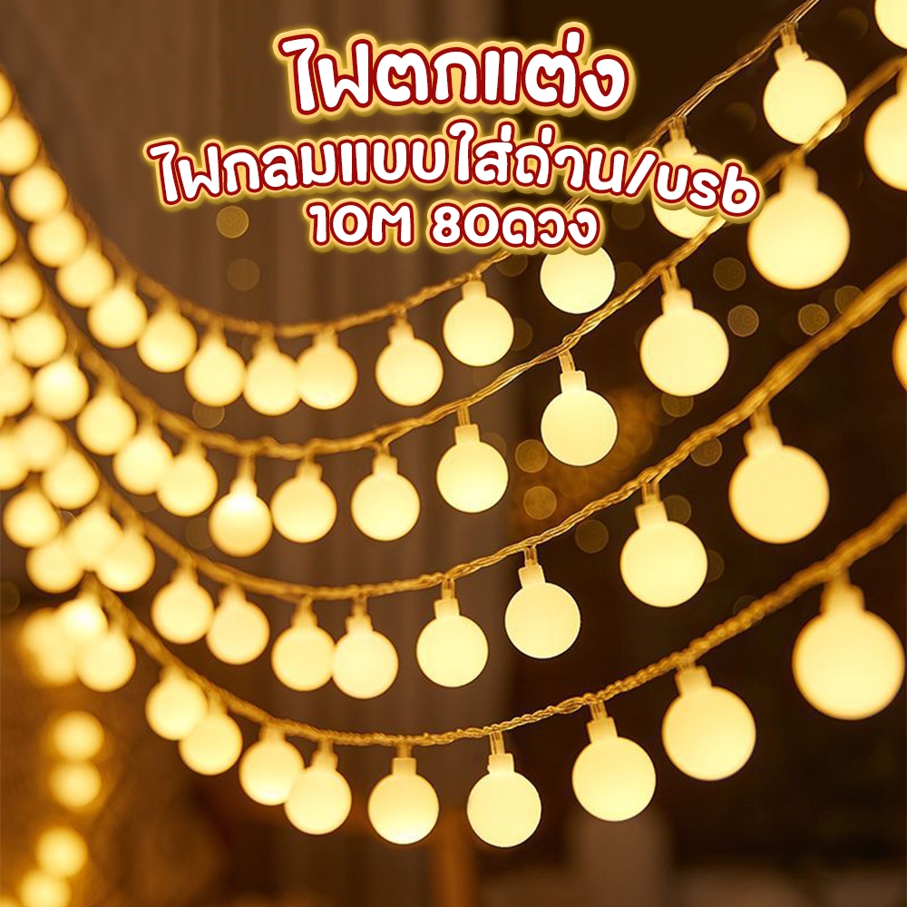 🍒ไฟแต่งห้องนอน LED ไฟประดับ ไฟตกแต่งห้อง warm Light ไฟ10ดวง/20ดวง/40ดวง80ดวง 1M/3M/6M/10M