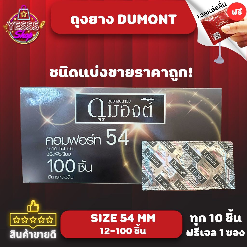 ถุงยางอนามัย Dumont Comfort Size 54mm. ดูมองต์ คอมฟอร์ท54 ชนิดผิวเรียบ แบบแบ่งขายไม่มีกล่อง  แบ่งขาย 12-100 ชิ้น
