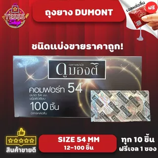 ถุงยางอนามัย Dumont Comfort Size 54mm. ดูมองต์ คอมฟอร์ท54 ชนิดผิวเรียบ แบบแบ่งขายไม่มีกล่อง  แบ่งขาย 12-100 ชิ้น