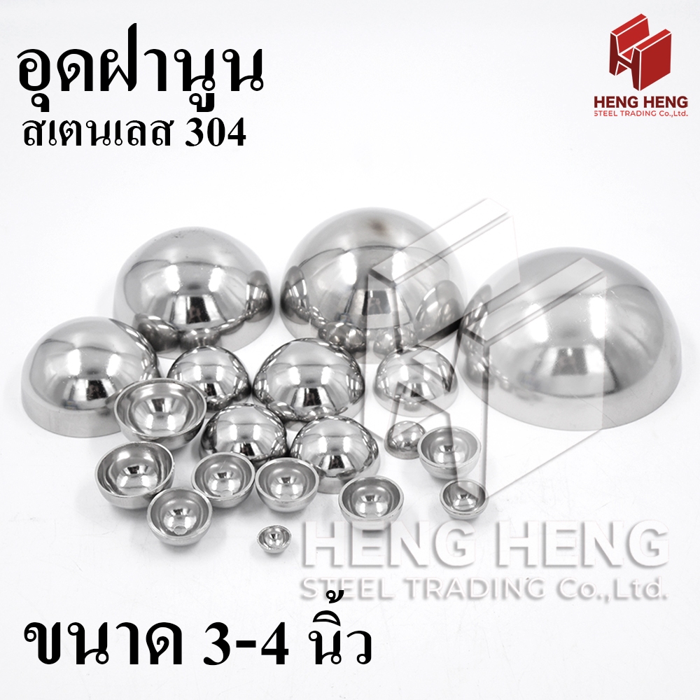 [1อัน] ฝาอุดนูน ฝาครึ่งวงกลม ขนาด 3-4 นิ้ว สเตนเลส 304