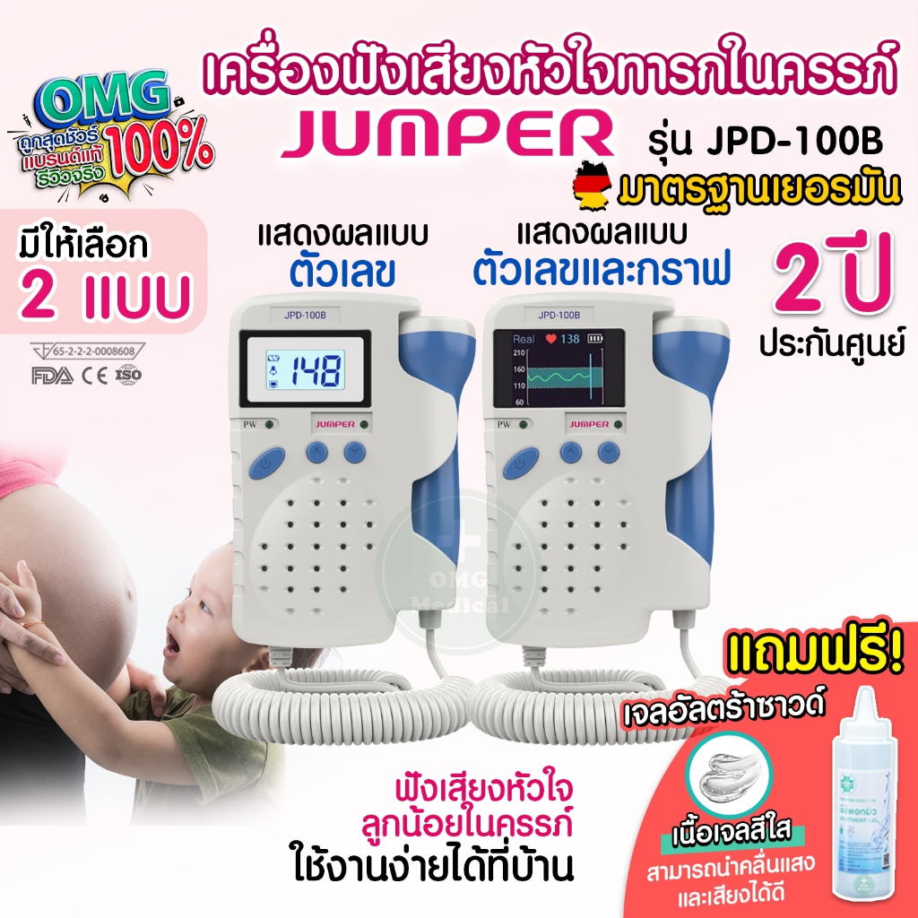 เครื่องฟังเสียงหัวใจทารกในครรภ์ Fetal Doppler ยี่ห้อ Jumper รุ่น JPD-100B