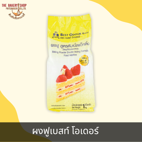 ผงฟูเบสท์ โอเดอร์ 1Kg.