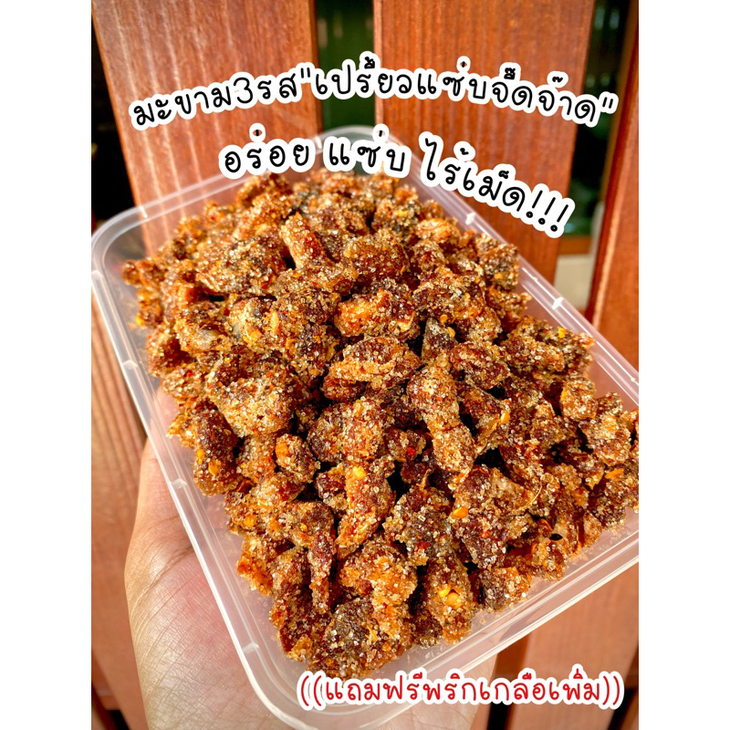 มะขามแซ่บจี๊ดจ๊าด3รสByณัฐชนก