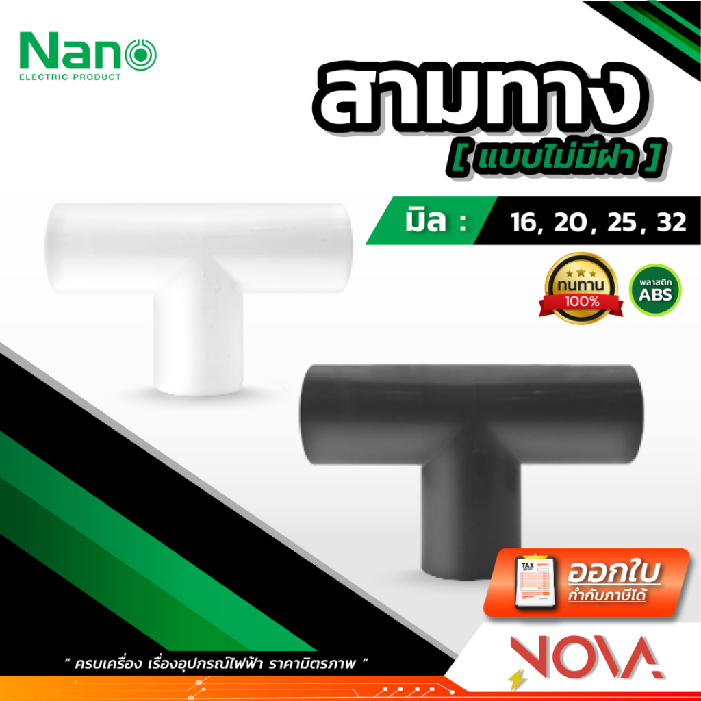 สามทาง ข้อต่อ3ทาง ..แบบมีฝา.. รุ่นมิล (มิล) อุปกรณ์ท่อ PVC Fitting NANO ขนาด 16 , 20 , 25 , 32 มิล
