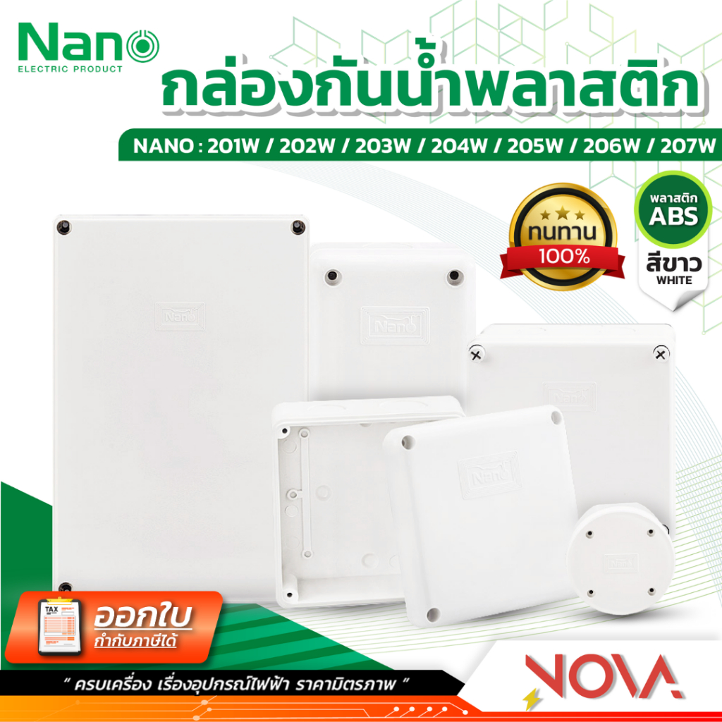 กล่องกันน้ำพลาสติก กล่องกันน้ำ ตู้กันน้ำพลาสติก นาโน สีขาว IP65 JUNCTION BOX ยี่ห้อ NANO-W