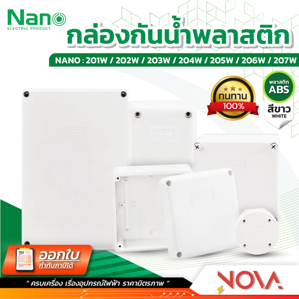 กล่องกันน้ำพลาสติก กล่องกันน้ำ ตู้กันน้ำพลาสติก นาโน สีขาว IP65 JUNCTION BOX ยี่ห้อ NANO-W