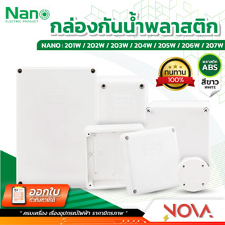 กล่องกันน้ำพลาสติก กล่องกันน้ำ ตู้กันน้ำพลาสติก นาโน สีขาว I…