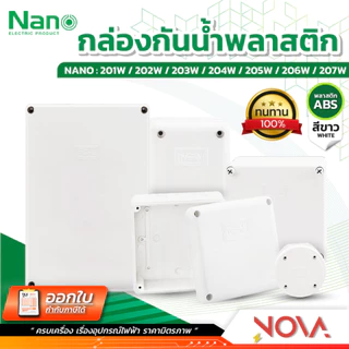 กล่องกันน้ำพลาสติก กล่องกันน้ำ ตู้กันน้ำพลาสติก นาโน สีขาว IP65 JUNCTION BOX ยี่ห้อ NANO-W