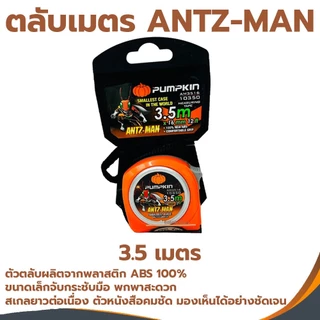 ตลับเมตร PUMPKIN ANTZ-MAN ตลับเมตร3.5เมตร ตลับเมตร5เมตร ตลับเมตร8เมตร อย่างดีใช้งานง่าย เล็กกระชับมือ