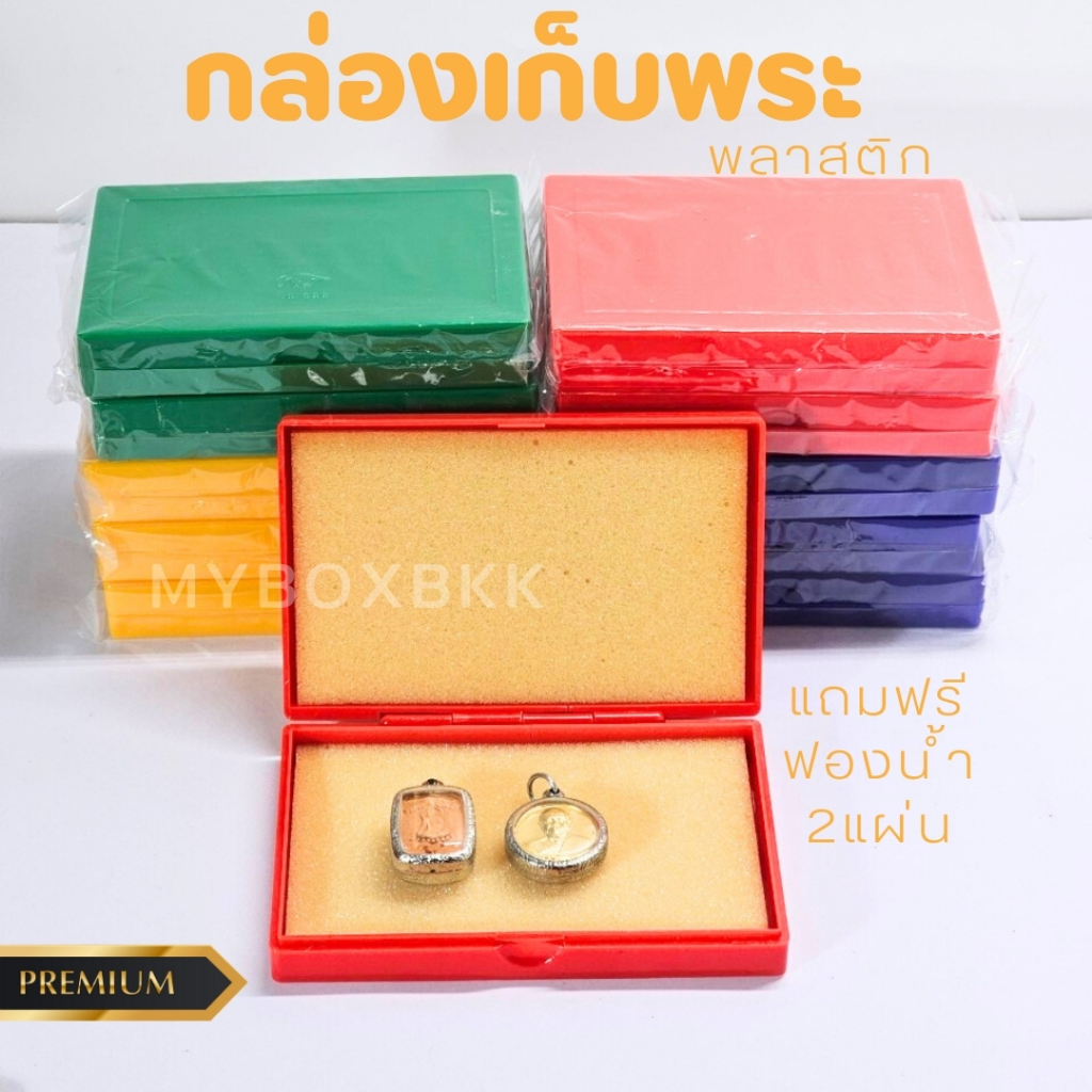 กล่องเก็บพระแบบพลาสติกมาพร้อมฟองน้ำ2แผ่นด้านในมีหลายสี