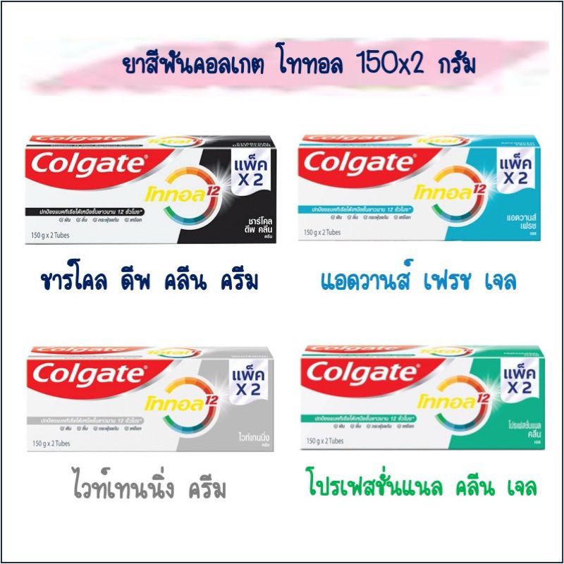 แพ็คคู่ 150G x 2 หลอด Colgate total12 toothpaste ยาสีฟันคอลเกต โททอล12